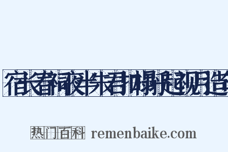 宿长春祠夜半朱君扣榻呼起视月造句是什么意思的图片